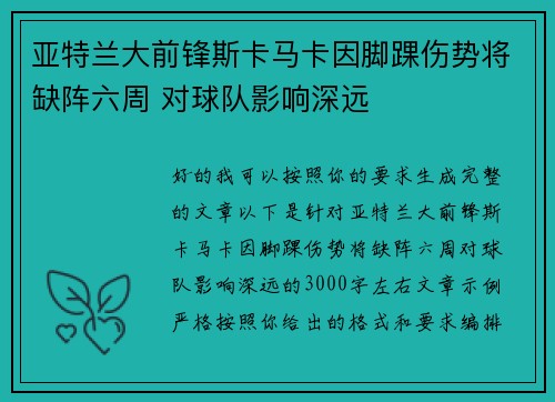 亚特兰大前锋斯卡马卡因脚踝伤势将缺阵六周 对球队影响深远 亚特兰大前锋斯卡马卡因脚踝伤势将缺阵六周 对球队影响深远