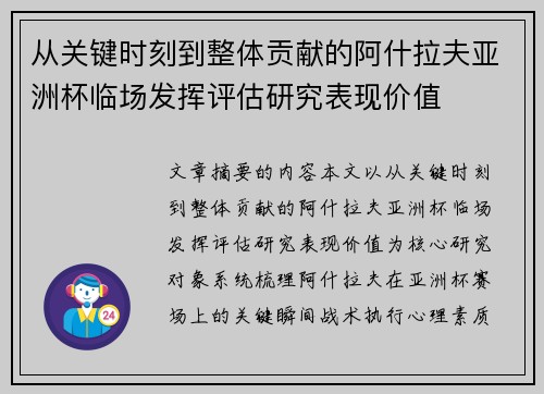 从关键时刻到整体贡献的阿什拉夫亚洲杯临场发挥评估研究表现价值