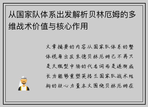 从国家队体系出发解析贝林厄姆的多维战术价值与核心作用 从国家队体系出发解析贝林厄姆的多维战术价值与核心作用