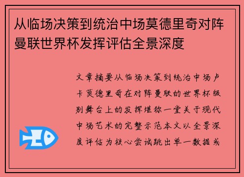 从临场决策到统治中场莫德里奇对阵曼联世界杯发挥评估全景深度
