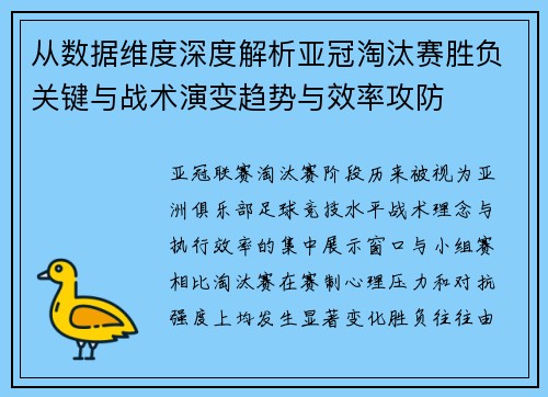 从数据维度深度解析亚冠淘汰赛胜负关键与战术演变趋势与效率攻防 从数据维度深度解析亚冠淘汰赛胜负关键与战术演变趋势与效率攻防