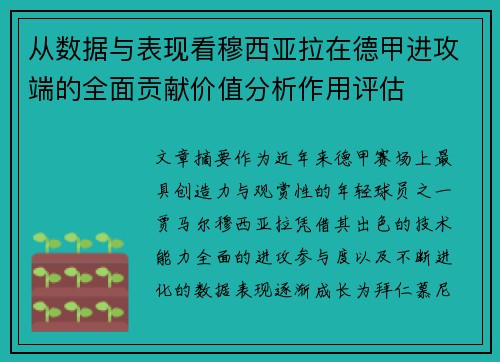 从数据与表现看穆西亚拉在德甲进攻端的全面贡献价值分析作用评估 从数据与表现看穆西亚拉在德甲进攻端的全面贡献价值分析作用评估