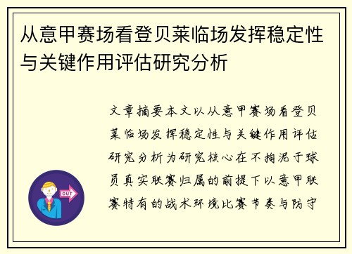 从意甲赛场看登贝莱临场发挥稳定性与关键作用评估研究分析