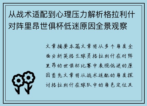 从战术适配到心理压力解析格拉利什对阵里昂世俱杯低迷原因全景观察 从战术适配到心理压力解析格拉利什对阵里昂世俱杯低迷原因全景观察