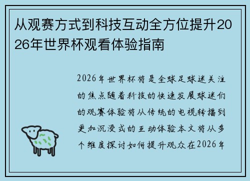 从观赛方式到科技互动全方位提升2026年世界杯观看体验指南