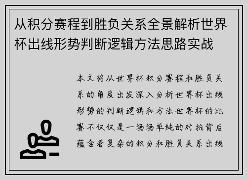 从积分赛程到胜负关系全景解析世界杯出线形势判断逻辑方法思路实战