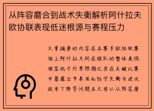 从阵容磨合到战术失衡解析阿什拉夫欧协联表现低迷根源与赛程压力 从阵容磨合到战术失衡解析阿什拉夫欧协联表现低迷根源与赛程压力