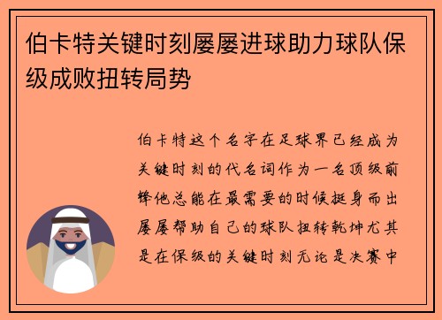 伯卡特关键时刻屡屡进球助力球队保级成败扭转局势