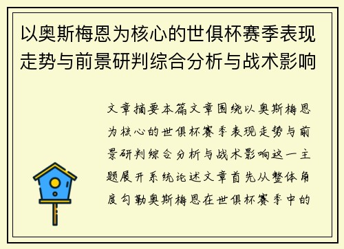 以奥斯梅恩为核心的世俱杯赛季表现走势与前景研判综合分析与战术影响