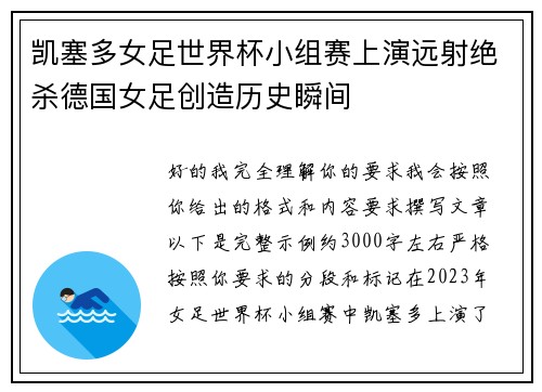 凯塞多女足世界杯小组赛上演远射绝杀德国女足创造历史瞬间 凯塞多女足世界杯小组赛上演远射绝杀德国女足创造历史瞬间