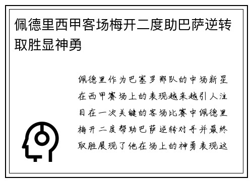 佩德里西甲客场梅开二度助巴萨逆转取胜显神勇
