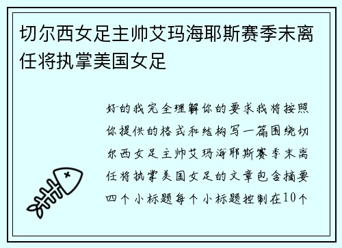 切尔西女足主帅艾玛海耶斯赛季末离任将执掌美国女足 切尔西女足主帅艾玛海耶斯赛季末离任将执掌美国女足