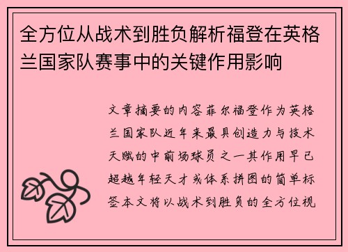 全方位从战术到胜负解析福登在英格兰国家队赛事中的关键作用影响 全方位从战术到胜负解析福登在英格兰国家队赛事中的关键作用影响