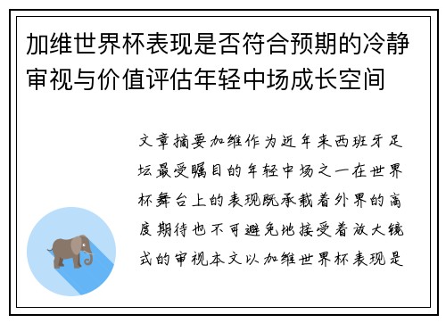 加维世界杯表现是否符合预期的冷静审视与价值评估年轻中场成长空间 加维世界杯表现是否符合预期的冷静审视与价值评估年轻中场成长空间