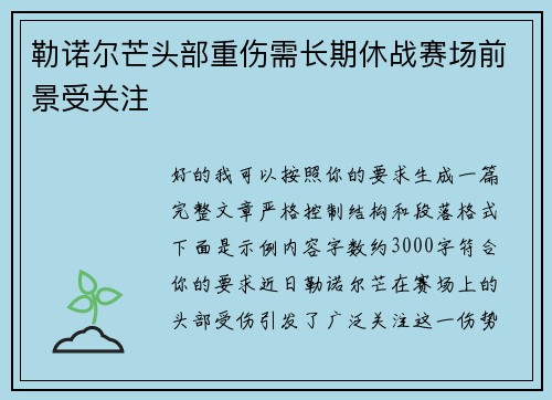 勒诺尔芒头部重伤需长期休战赛场前景受关注 勒诺尔芒头部重伤需长期休战赛场前景受关注