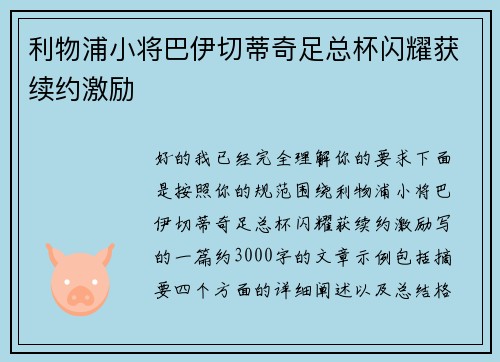 利物浦小将巴伊切蒂奇足总杯闪耀获续约激励