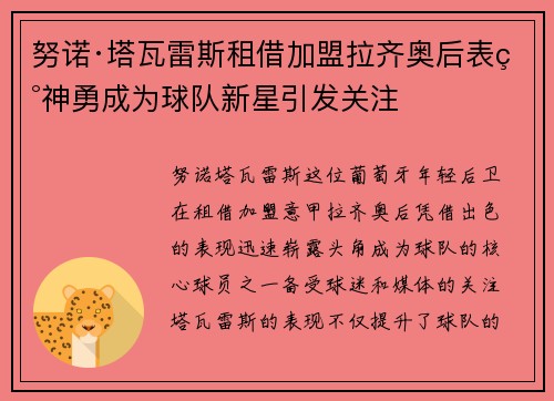 努诺·塔瓦雷斯租借加盟拉齐奥后表现神勇成为球队新星引发关注 努诺·塔瓦雷斯租借加盟拉齐奥后表现神勇成为球队新星引发关注