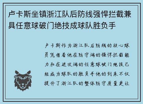 卢卡斯坐镇浙江队后防线强悍拦截兼具任意球破门绝技成球队胜负手 卢卡斯坐镇浙江队后防线强悍拦截兼具任意球破门绝技成球队胜负手