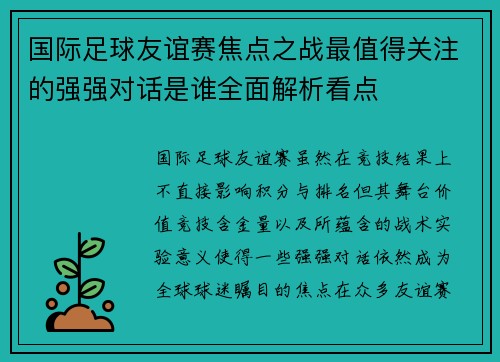 国际足球友谊赛焦点之战最值得关注的强强对话是谁全面解析看点 国际足球友谊赛焦点之战最值得关注的强强对话是谁全面解析看点