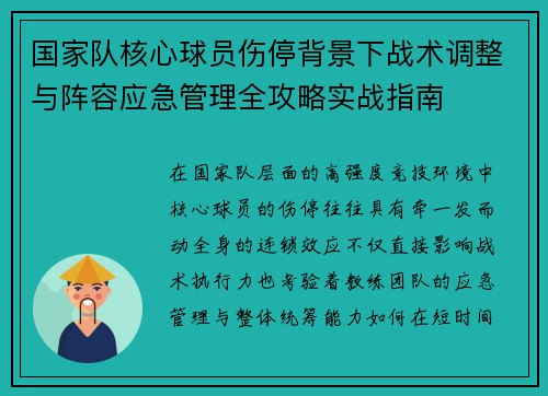 国家队核心球员伤停背景下战术调整与阵容应急管理全攻略实战指南 国家队核心球员伤停背景下战术调整与阵容应急管理全攻略实战指南