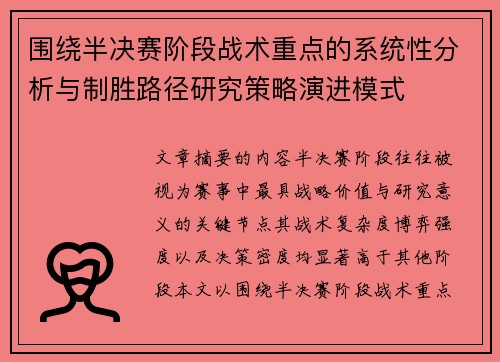 围绕半决赛阶段战术重点的系统性分析与制胜路径研究策略演进模式