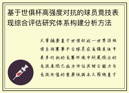 基于世俱杯高强度对抗的球员竞技表现综合评估研究体系构建分析方法