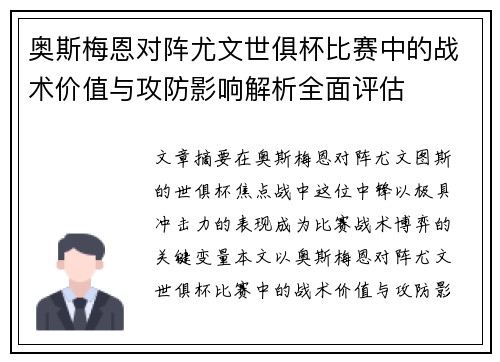 奥斯梅恩对阵尤文世俱杯比赛中的战术价值与攻防影响解析全面评估