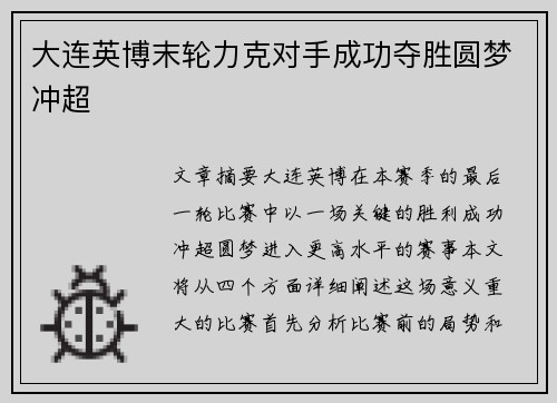 大连英博末轮力克对手成功夺胜圆梦冲超 大连英博末轮力克对手成功夺胜圆梦冲超
