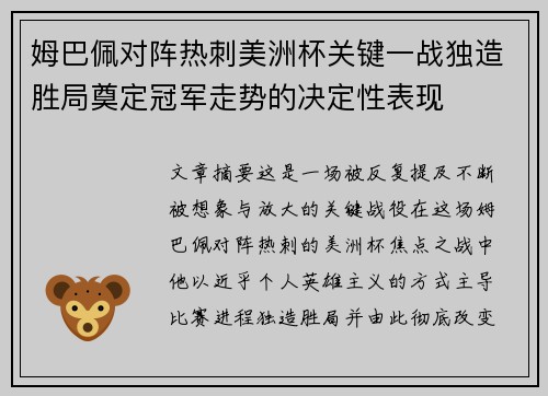 姆巴佩对阵热刺美洲杯关键一战独造胜局奠定冠军走势的决定性表现