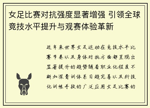 女足比赛对抗强度显著增强 引领全球竞技水平提升与观赛体验革新 女足比赛对抗强度显著增强 引领全球竞技水平提升与观赛体验革新
