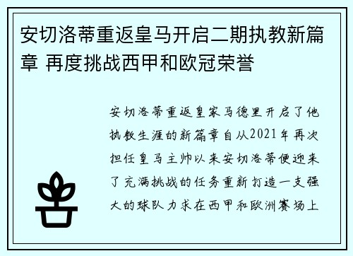 安切洛蒂重返皇马开启二期执教新篇章 再度挑战西甲和欧冠荣誉