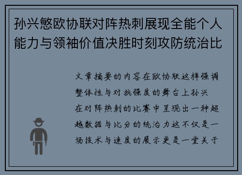 孙兴慜欧协联对阵热刺展现全能个人能力与领袖价值决胜时刻攻防统治比赛走势 孙兴慜欧协联对阵热刺展现全能个人能力与领袖价值决胜时刻攻防统治比赛走势