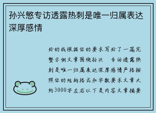 孙兴慜专访透露热刺是唯一归属表达深厚感情