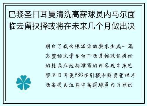 巴黎圣日耳曼清洗高薪球员内马尔面临去留抉择或将在未来几个月做出决定