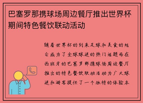 巴塞罗那携球场周边餐厅推出世界杯期间特色餐饮联动活动