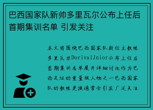 巴西国家队新帅多里瓦尔公布上任后首期集训名单 引发关注