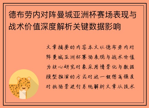 德布劳内对阵曼城亚洲杯赛场表现与战术价值深度解析关键数据影响 德布劳内对阵曼城亚洲杯赛场表现与战术价值深度解析关键数据影响