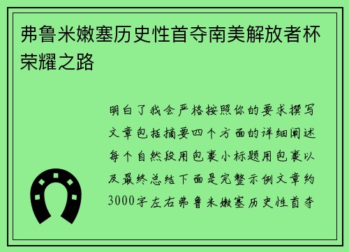 弗鲁米嫩塞历史性首夺南美解放者杯荣耀之路