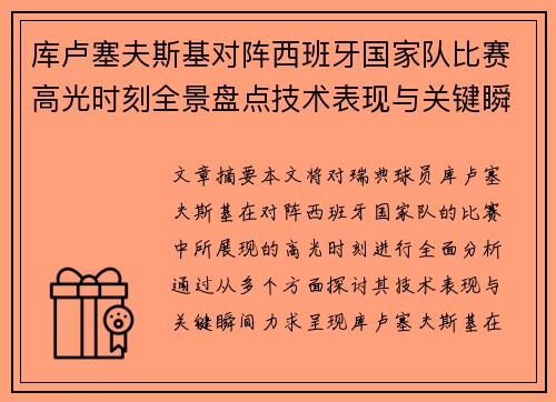 库卢塞夫斯基对阵西班牙国家队比赛高光时刻全景盘点技术表现与关键瞬间解析 库卢塞夫斯基对阵西班牙国家队比赛高光时刻全景盘点技术表现与关键瞬间解析