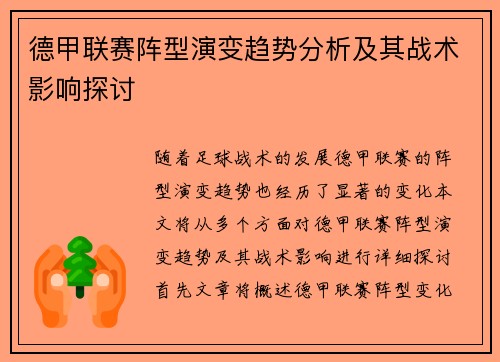 德甲联赛阵型演变趋势分析及其战术影响探讨 德甲联赛阵型演变趋势分析及其战术影响探讨