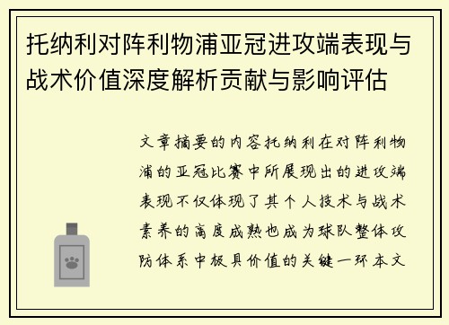 托纳利对阵利物浦亚冠进攻端表现与战术价值深度解析贡献与影响评估