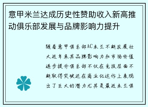 意甲米兰达成历史性赞助收入新高推动俱乐部发展与品牌影响力提升