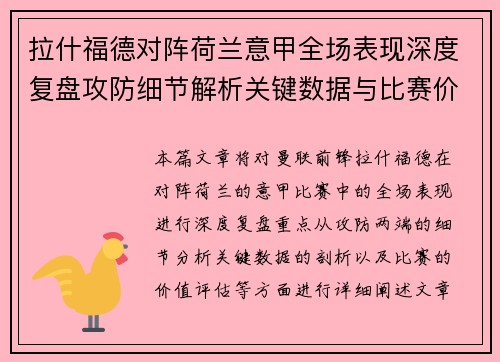 拉什福德对阵荷兰意甲全场表现深度复盘攻防细节解析关键数据与比赛价值评估 拉什福德对阵荷兰意甲全场表现深度复盘攻防细节解析关键数据与比赛价值评估