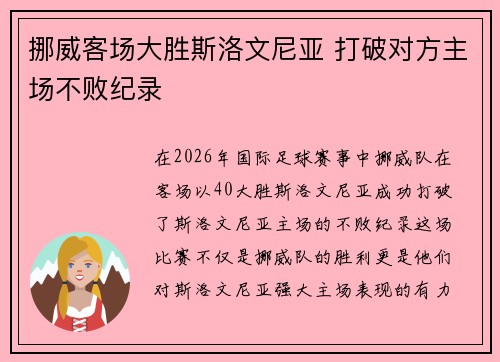 挪威客场大胜斯洛文尼亚 打破对方主场不败纪录