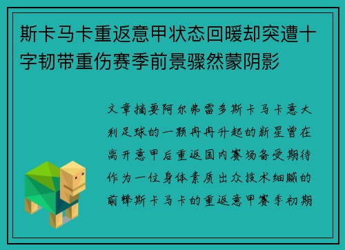斯卡马卡重返意甲状态回暖却突遭十字韧带重伤赛季前景骤然蒙阴影