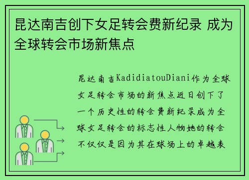昆达南吉创下女足转会费新纪录 成为全球转会市场新焦点