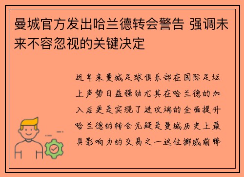 曼城官方发出哈兰德转会警告 强调未来不容忽视的关键决定