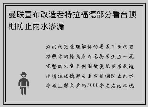 曼联宣布改造老特拉福德部分看台顶棚防止雨水渗漏
