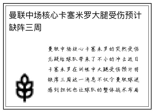 曼联中场核心卡塞米罗大腿受伤预计缺阵三周