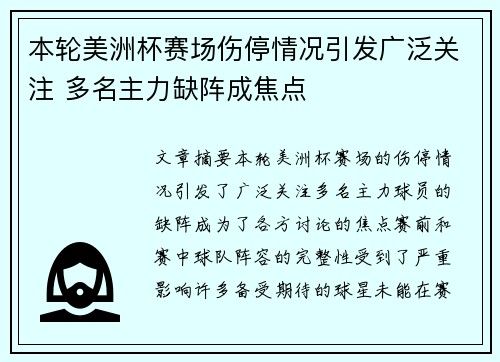 本轮美洲杯赛场伤停情况引发广泛关注 多名主力缺阵成焦点 本轮美洲杯赛场伤停情况引发广泛关注 多名主力缺阵成焦点